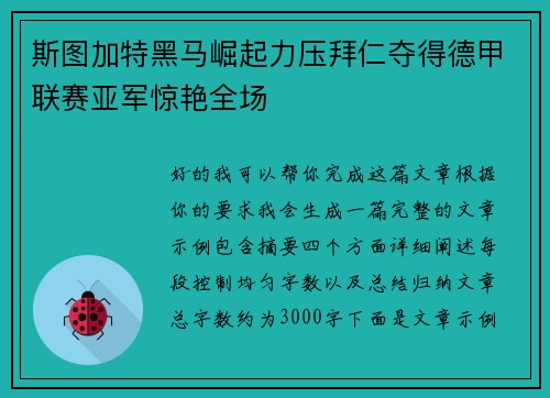 斯图加特黑马崛起力压拜仁夺得德甲联赛亚军惊艳全场