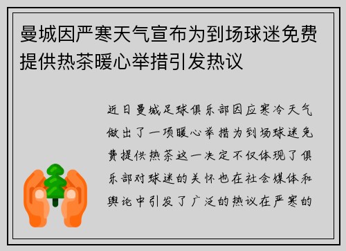 曼城因严寒天气宣布为到场球迷免费提供热茶暖心举措引发热议