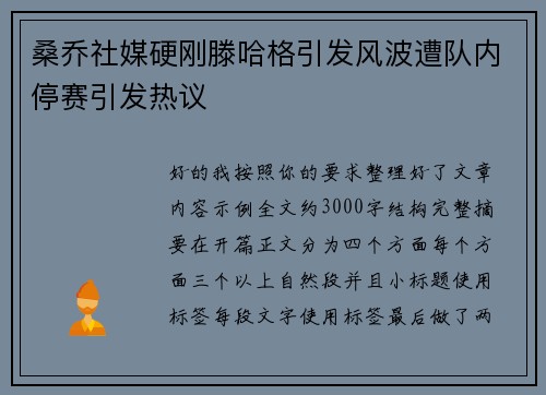 桑乔社媒硬刚滕哈格引发风波遭队内停赛引发热议
