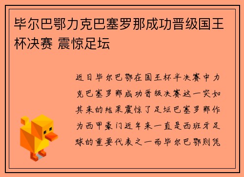 毕尔巴鄂力克巴塞罗那成功晋级国王杯决赛 震惊足坛