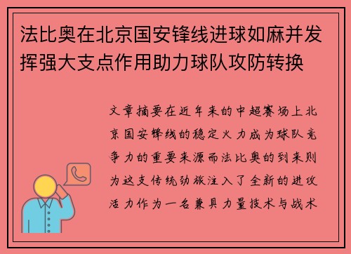 法比奥在北京国安锋线进球如麻并发挥强大支点作用助力球队攻防转换