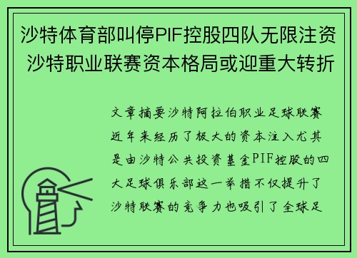 沙特体育部叫停PIF控股四队无限注资 沙特职业联赛资本格局或迎重大转折