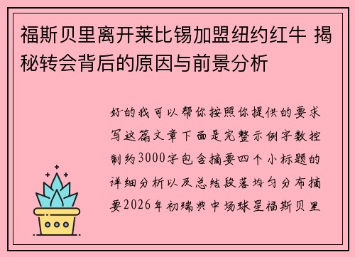 福斯贝里离开莱比锡加盟纽约红牛 揭秘转会背后的原因与前景分析
