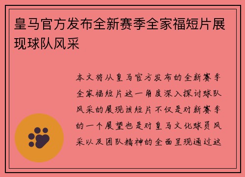 皇马官方发布全新赛季全家福短片展现球队风采