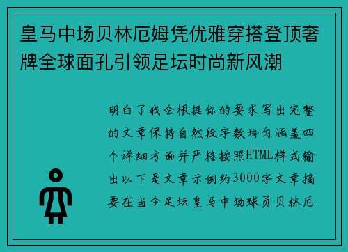 皇马中场贝林厄姆凭优雅穿搭登顶奢牌全球面孔引领足坛时尚新风潮