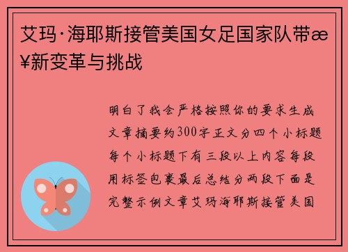艾玛·海耶斯接管美国女足国家队带来新变革与挑战