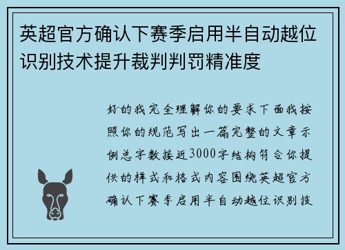 英超官方确认下赛季启用半自动越位识别技术提升裁判判罚精准度