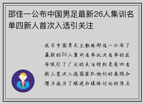邵佳一公布中国男足最新26人集训名单四新人首次入选引关注