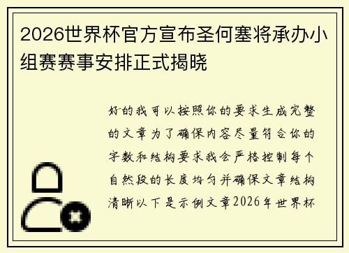 2026世界杯官方宣布圣何塞将承办小组赛赛事安排正式揭晓