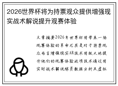 2026世界杯将为持票观众提供增强现实战术解说提升观赛体验