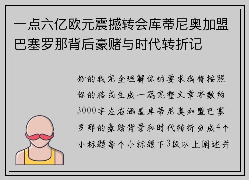 一点六亿欧元震撼转会库蒂尼奥加盟巴塞罗那背后豪赌与时代转折记