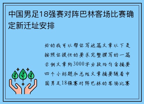 中国男足18强赛对阵巴林客场比赛确定新迁址安排
