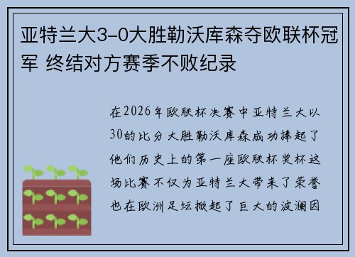 亚特兰大3-0大胜勒沃库森夺欧联杯冠军 终结对方赛季不败纪录