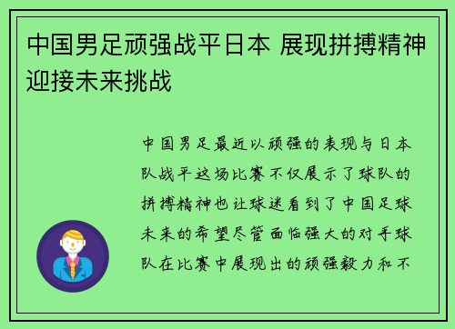 中国男足顽强战平日本 展现拼搏精神迎接未来挑战