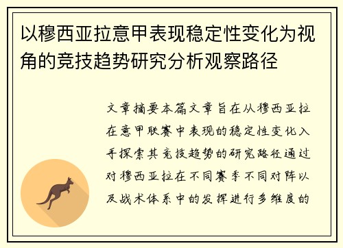 以穆西亚拉意甲表现稳定性变化为视角的竞技趋势研究分析观察路径