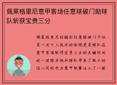 佩莱格里尼意甲客场任意球破门助球队斩获宝贵三分