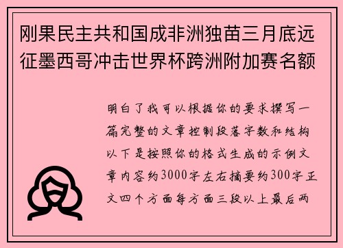 刚果民主共和国成非洲独苗三月底远征墨西哥冲击世界杯跨洲附加赛名额 刚果民主共和国成非洲独苗三月底远征墨西哥冲击世界杯跨洲附加赛名额
