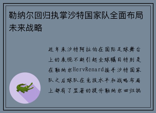 勒纳尔回归执掌沙特国家队全面布局未来战略