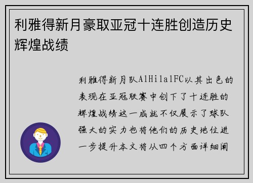 利雅得新月豪取亚冠十连胜创造历史辉煌战绩