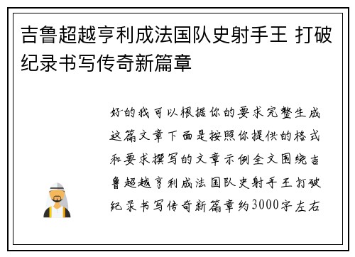 吉鲁超越亨利成法国队史射手王 打破纪录书写传奇新篇章