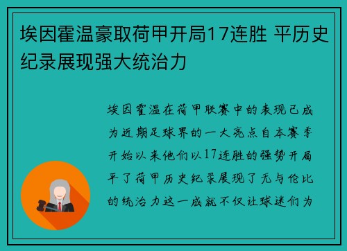 埃因霍温豪取荷甲开局17连胜 平历史纪录展现强大统治力