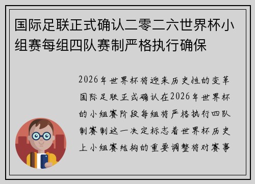 国际足联正式确认二零二六世界杯小组赛每组四队赛制严格执行确保