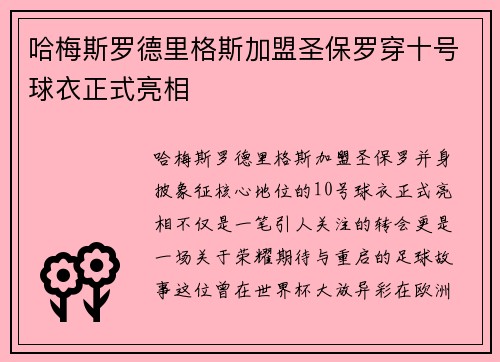 哈梅斯罗德里格斯加盟圣保罗穿十号球衣正式亮相 哈梅斯罗德里格斯加盟圣保罗穿十号球衣正式亮相