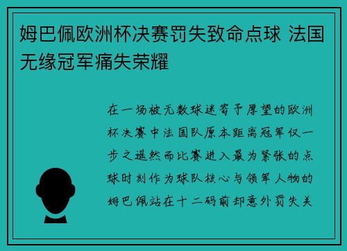 姆巴佩欧洲杯决赛罚失致命点球 法国无缘冠军痛失荣耀