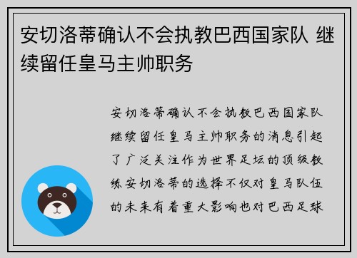 安切洛蒂确认不会执教巴西国家队 继续留任皇马主帅职务