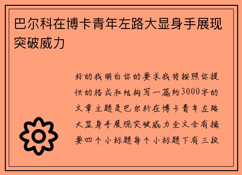 巴尔科在博卡青年左路大显身手展现突破威力