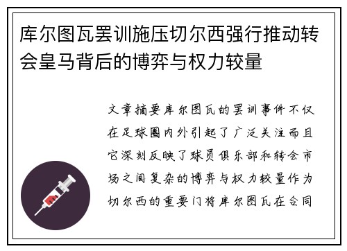 库尔图瓦罢训施压切尔西强行推动转会皇马背后的博弈与权力较量 库尔图瓦罢训施压切尔西强行推动转会皇马背后的博弈与权力较量
