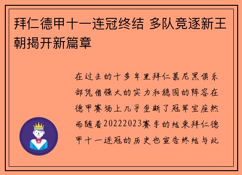 拜仁德甲十一连冠终结 多队竞逐新王朝揭开新篇章