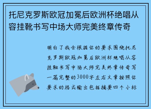 托尼克罗斯欧冠加冕后欧洲杯绝唱从容挂靴书写中场大师完美终章传奇
