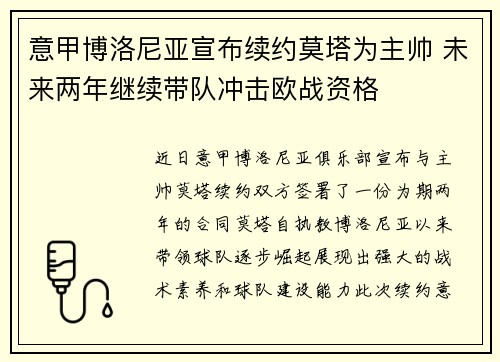 意甲博洛尼亚宣布续约莫塔为主帅 未来两年继续带队冲击欧战资格 意甲博洛尼亚宣布续约莫塔为主帅 未来两年继续带队冲击欧战资格