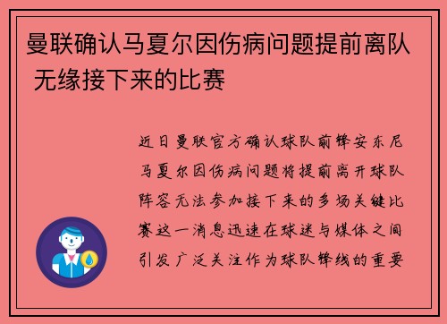 曼联确认马夏尔因伤病问题提前离队 无缘接下来的比赛