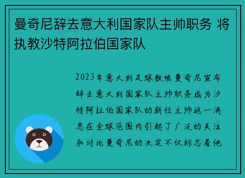 曼奇尼辞去意大利国家队主帅职务 将执教沙特阿拉伯国家队 曼奇尼辞去意大利国家队主帅职务 将执教沙特阿拉伯国家队