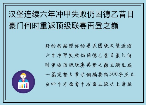 汉堡连续六年冲甲失败仍困德乙昔日豪门何时重返顶级联赛再登之巅 汉堡连续六年冲甲失败仍困德乙昔日豪门何时重返顶级联赛再登之巅