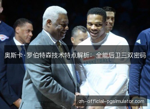 奥斯卡·罗伯特森技术特点解析:全能后卫三双密码 奥斯卡·罗伯特森技术特点解析:全能后卫三双密码