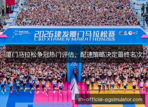 厦门马拉松争冠热门评估,配速策略决定最终名次 厦门马拉松争冠热门评估,配速策略决定最终名次