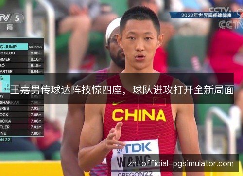王嘉男传球达阵技惊四座,球队进攻打开全新局面 王嘉男传球达阵技惊四座,球队进攻打开全新局面