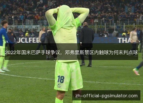 2022年国米巴萨手球争议，邓弗里斯禁区内触球为何未判点球
